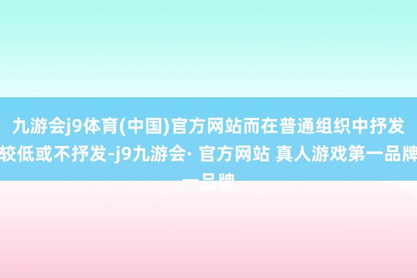 九游会j9体育(中国)官方网站而在普通组织中抒发较低或不抒发-j9九游会· 官方网站 真人游戏第一品牌